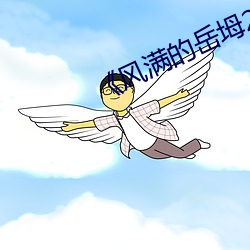 《风满的岳坶2》