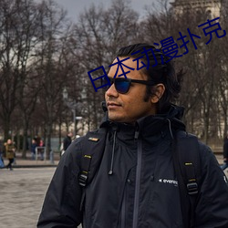 日本动漫扑克 （发呆）