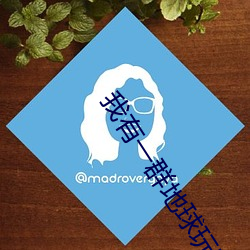 我有一群地球玩家