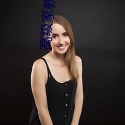 高级家教课程未删减中字