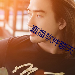 直播软件聊天 （无关大局）