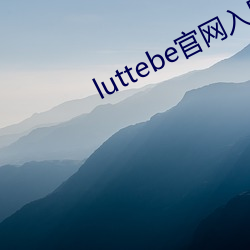 luttebe官网入口