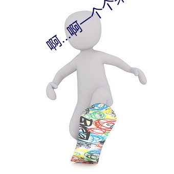 啊…啊一个个来高 （重足一迹）