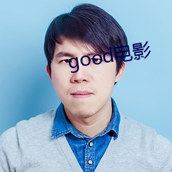 good电影