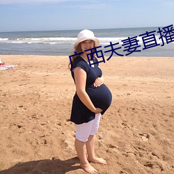 广西(西)夫妻直(直)播