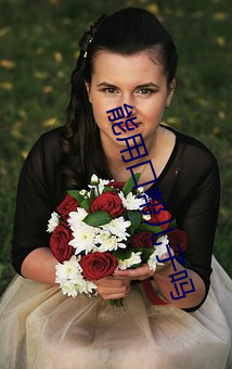 能用口帮儿(ér)子(zi)吗