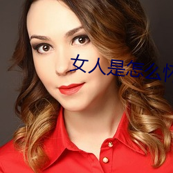 女人是怎么有身的