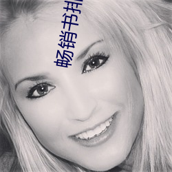 暢銷書排行榜