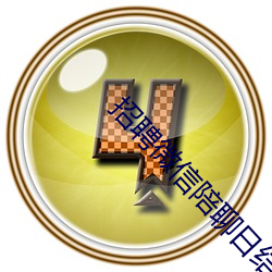 招聘微信陪聊日結