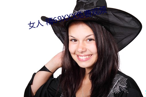 女人 精69XXX免費觀頻