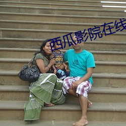 西瓜影(yǐng)院在线影音