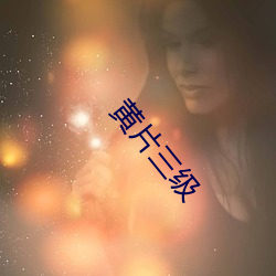 黃片三級