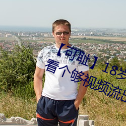【可耻】18岁女老师(師)脱(脫)脱精光让你看个够视频流出 60分钟没