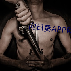 向日葵APP网站(վ)址进(M)入(入)在(裏)