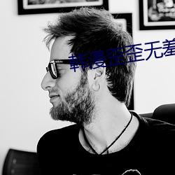 韓漫歪歪無羞遮漫畫免費漫畫