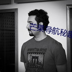 芒果导(do)航秘趣导航(hng)