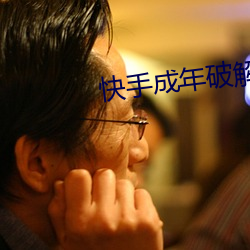 快手(手)成年破(破)解版2.1