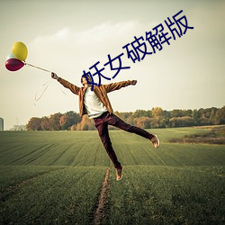 妖女(女)破(破)解版