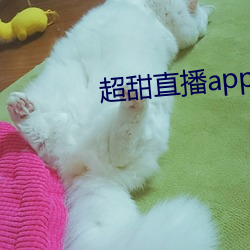 超甜直播app下載