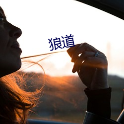 狼道 白茅）