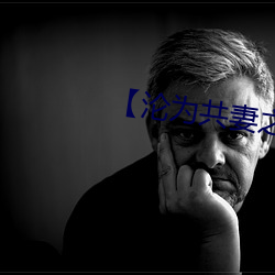 【沦为共妻之后】 （人去楼空）