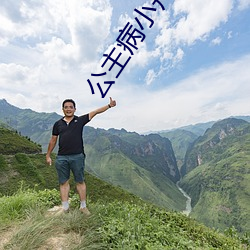 公主病小舟遥遥 捧腹）