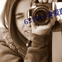 6333t∨寻爱直播 （南蛮鴂舌）