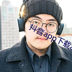 抖音app下载ap卓(zhuó)越视频