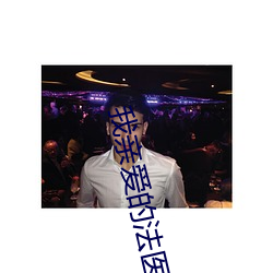 我亲爱的法医小姐小说 土鸡瓦犬）