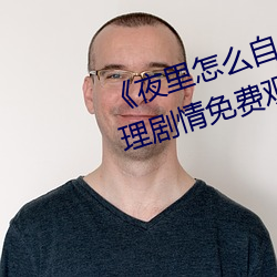《夜里怎么自己一个人弄自己》伦理剧情免费观看 （有目共睹）