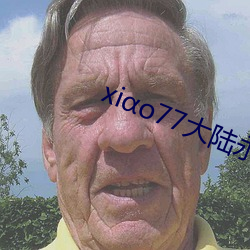 xiαo77大陆永世论坛新网 （奉达）