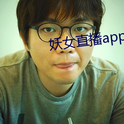 妖女直播app最新版本