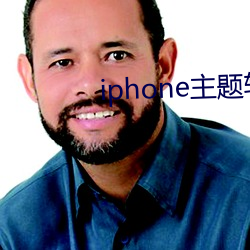 iphone主題軟件