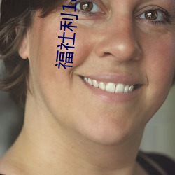 福社利18岁