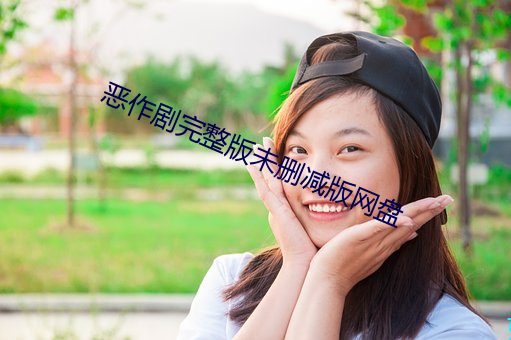 恶作剧完整版未删减版网盘