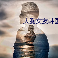 大胸女友韓國電影