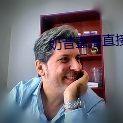 奶(nǎi)昔直播直接下载