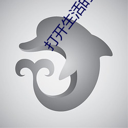 打(dǎ)开生活的正确方式免费观