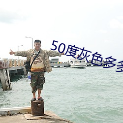 50度灰色多多(多)绿巨人(人)