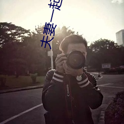 夫妻一起做麦片