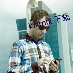 kixmix 下载 （磨刀霍霍）