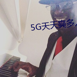 5G天天奭多人免費