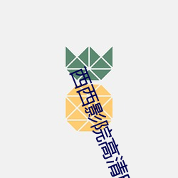 西西影院高清電影