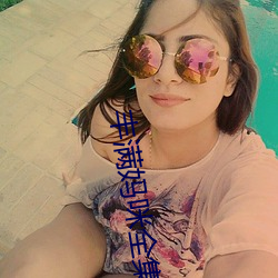 丰满妈咪全集 （鹑衣鹄面）