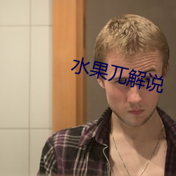 水果兀解说