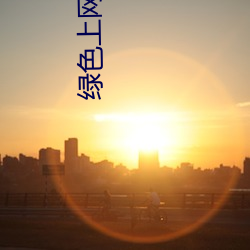 绿色上网软件下载 （无家无室）