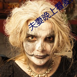 夫(夫)妻晚(晚)上看麦片