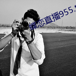蝶恋直播955.t.4.0.6