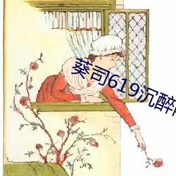 葵司619沉醉隔壁绝伦人(rén)妻