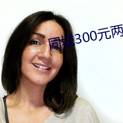 同城300元兩小時